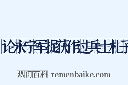 论永宁军捉获作过兵士札子是什么意思的图片